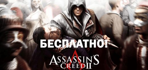 Грядет бесплатный Assassin’s Creed II