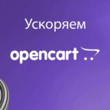 Ускоряем базу OpenCart
