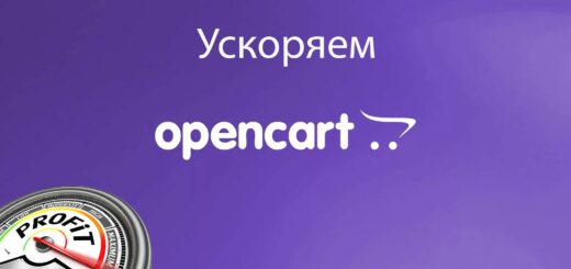 Ускоряем базу OpenCart